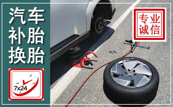 武江汽车换轮胎,附近上门换轮胎电话
