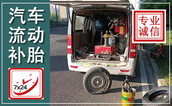 武江汽车流动补胎,附近补胎电话