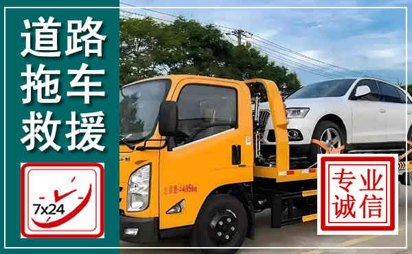 武江拖车救援,汽车救援拖车电话