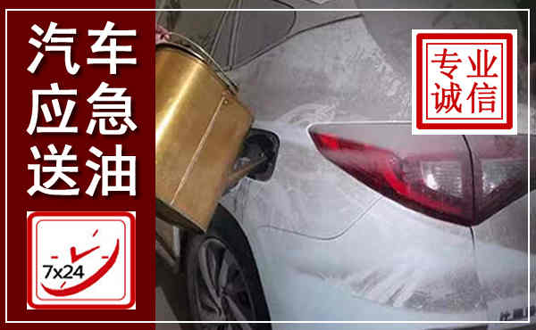 武江汽车送油救援,附近上门送油电话