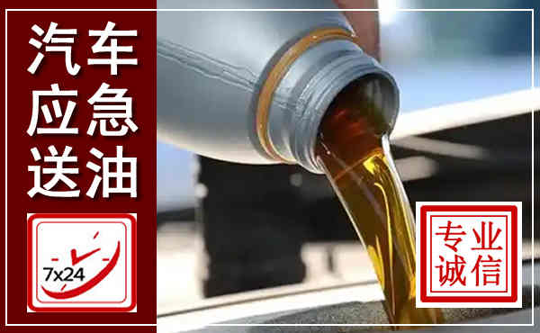 武江汽车送燃油救援,附近上门送燃油电话