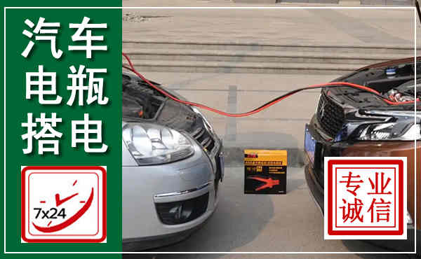 武江汽车搭电,附近电瓶搭电救援电话