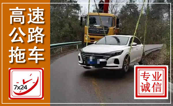 武江高速公路拖车,附近高速公路拖车救援电话