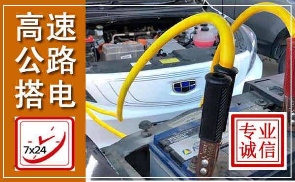 武江高速公路汽车搭电,中途电瓶维修电话