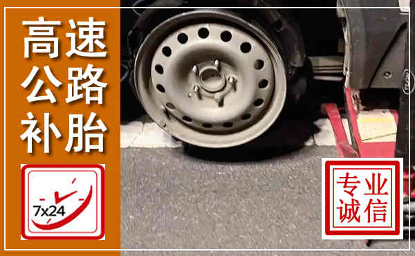 武江高速公路流动补胎,汽车换轮胎电话