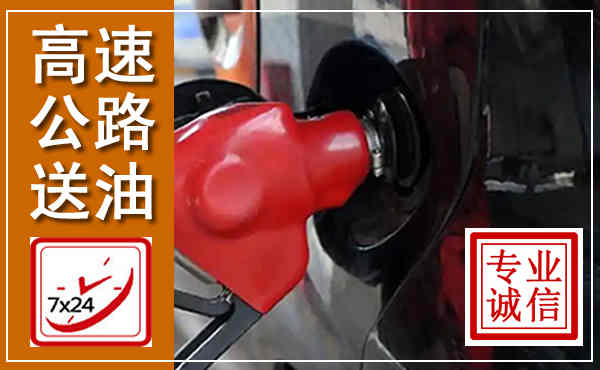 武江高速公路汽车送油,汽车救援送油电话
